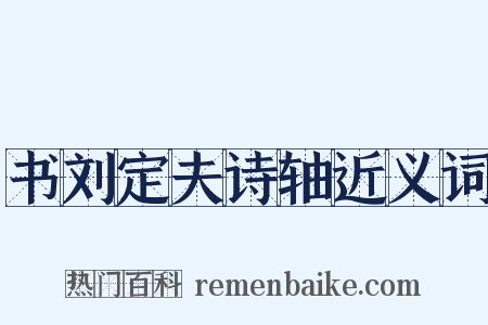 书刘定夫诗轴近义词是什么意思的图片